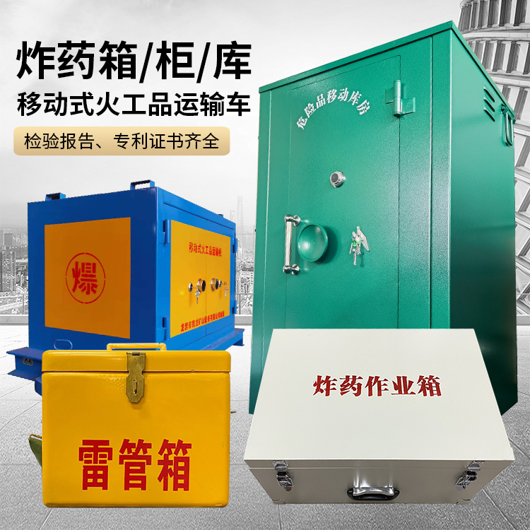 天河易爆品存放柜 炸药柜 凯龙火工品存放柜型号解析与核心功能