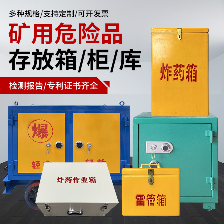 天河爆破作业安全关键：为何必须配备专业危险品存放箱